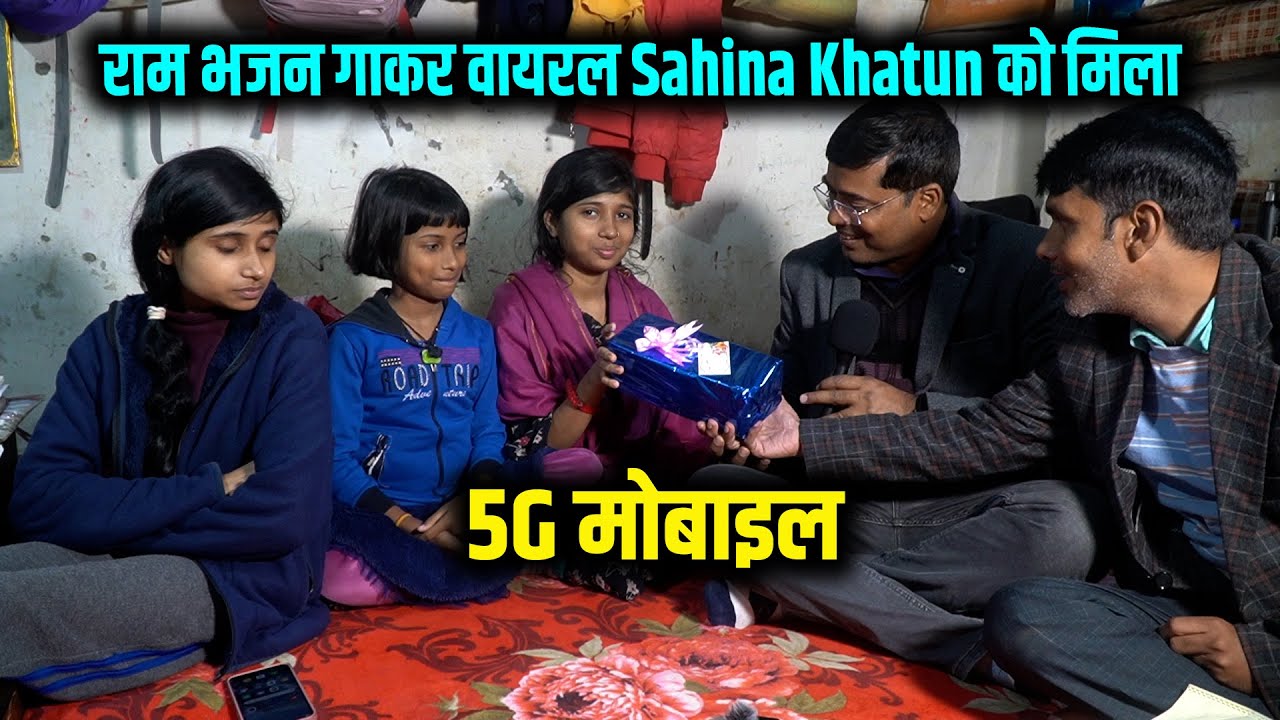 राम भजन गाकर वायरल Sahina Khatun को मिला 5G मोबाइल बोली अब Praveen Sister रोज वीडियो लगेगा | Way4U