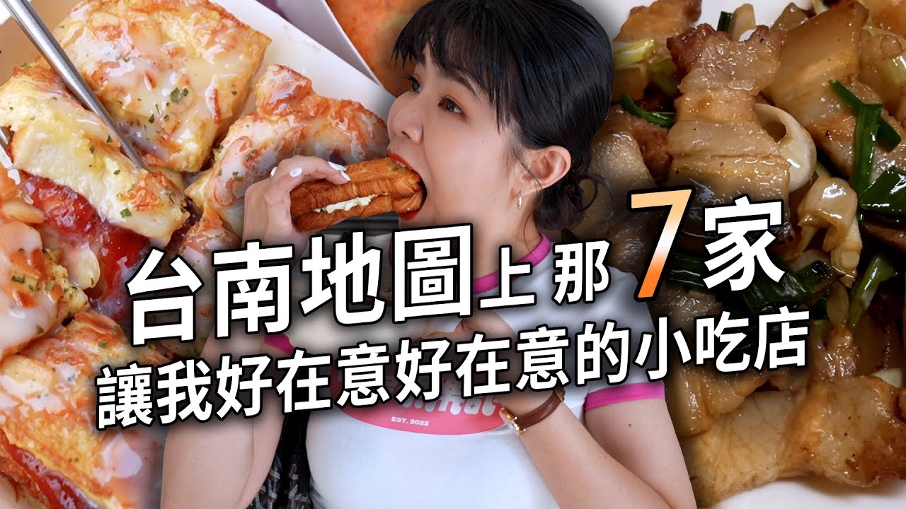 ✿沈✿台南7家好小吃 寶藏熱炒答應我去吃