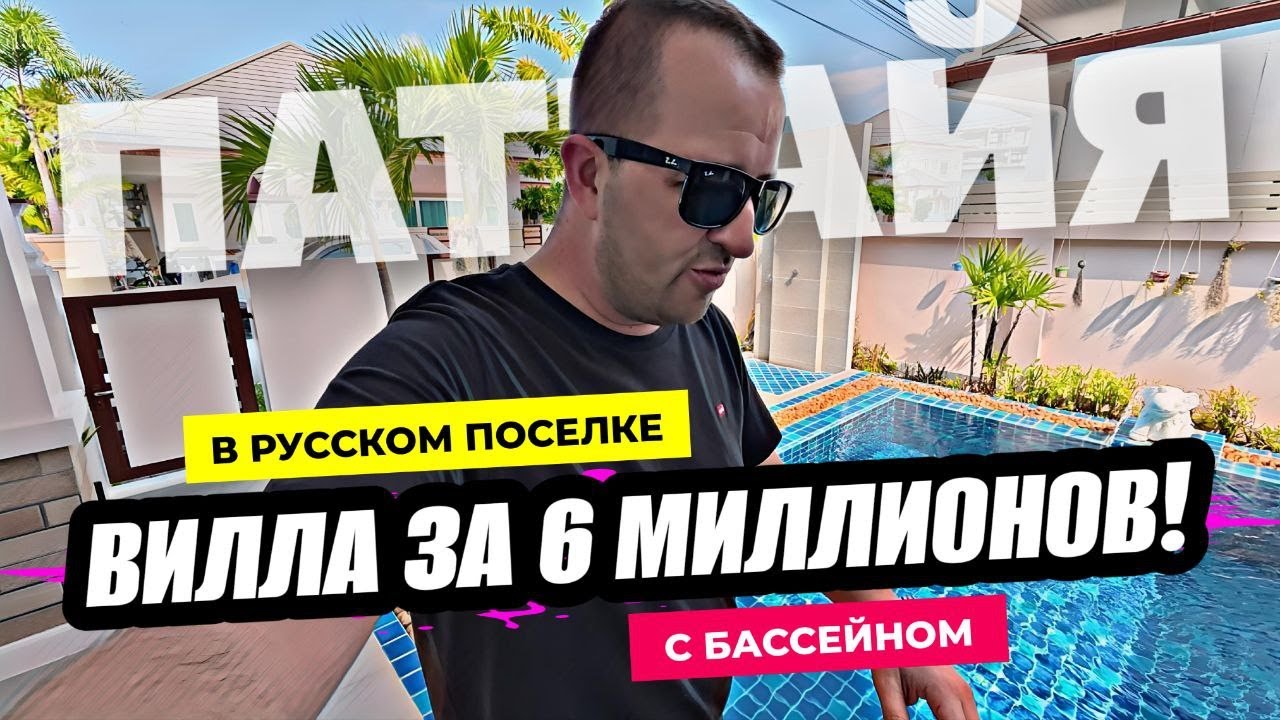 Вилла с бассейном в Паттайе за 6 миллионов! Отличное решение для жизни и сдачи в аренду!