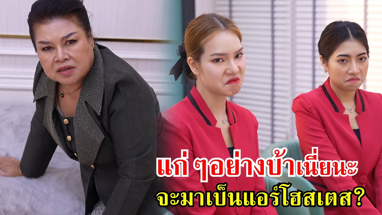 แก่ๆ!อย่างป้าเนี่ยนะ จะมาเป็นแอร์โฮสเตส? | Lovely Family TV