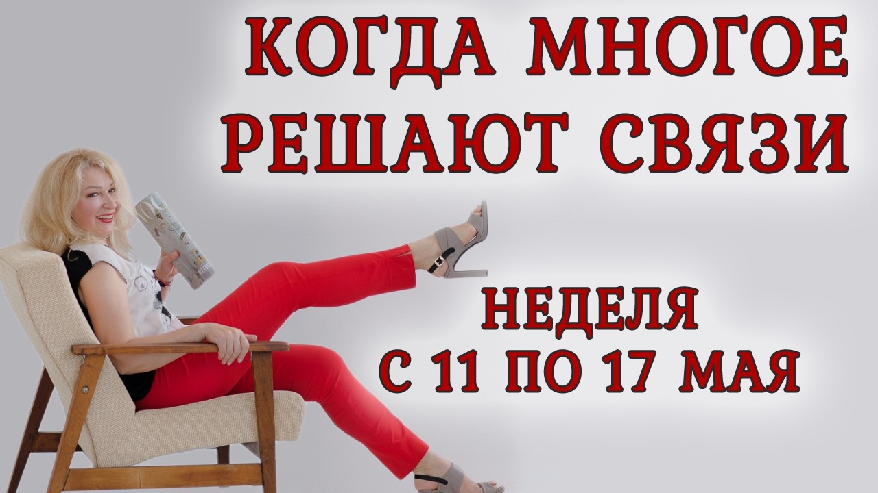 Астропрогноз на неделю с 11 по 17 мая