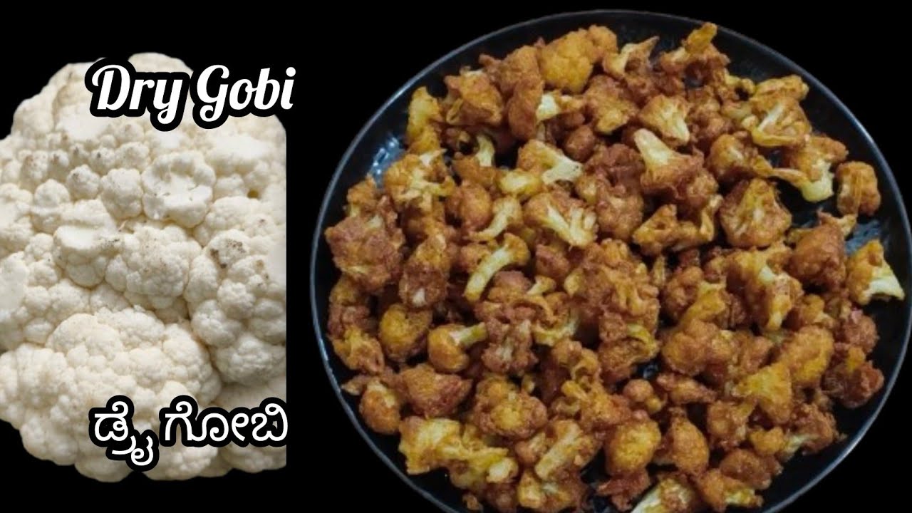 ಡ್ರೈ ಗೋಬಿ ರೆಸಿಪಿ | Dry Gobi Recipe | How To Make Dry Gobi At Home.