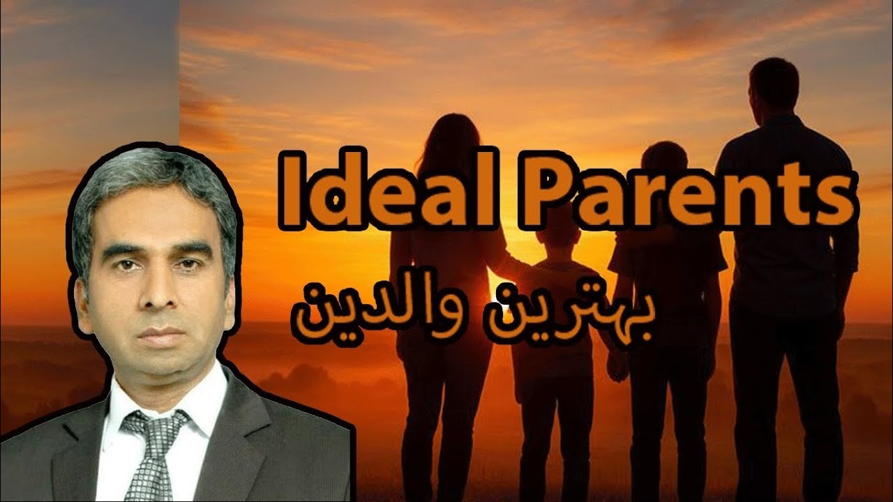 Ideal Parents بہترین والدین 
