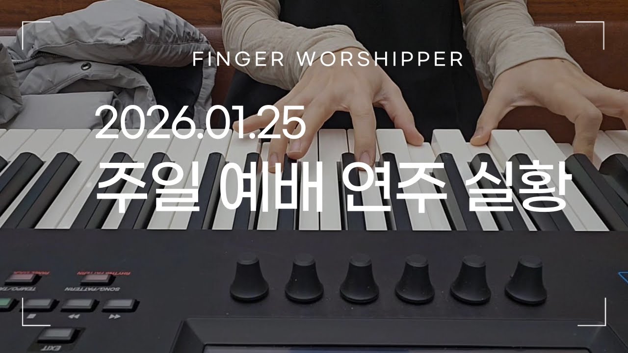[주일예배실황] 2026.01.25 주일낮예배/Piano/많은사람들(난예수가 좋다오)/오직 예수 뿐이네/Lord's Day worship