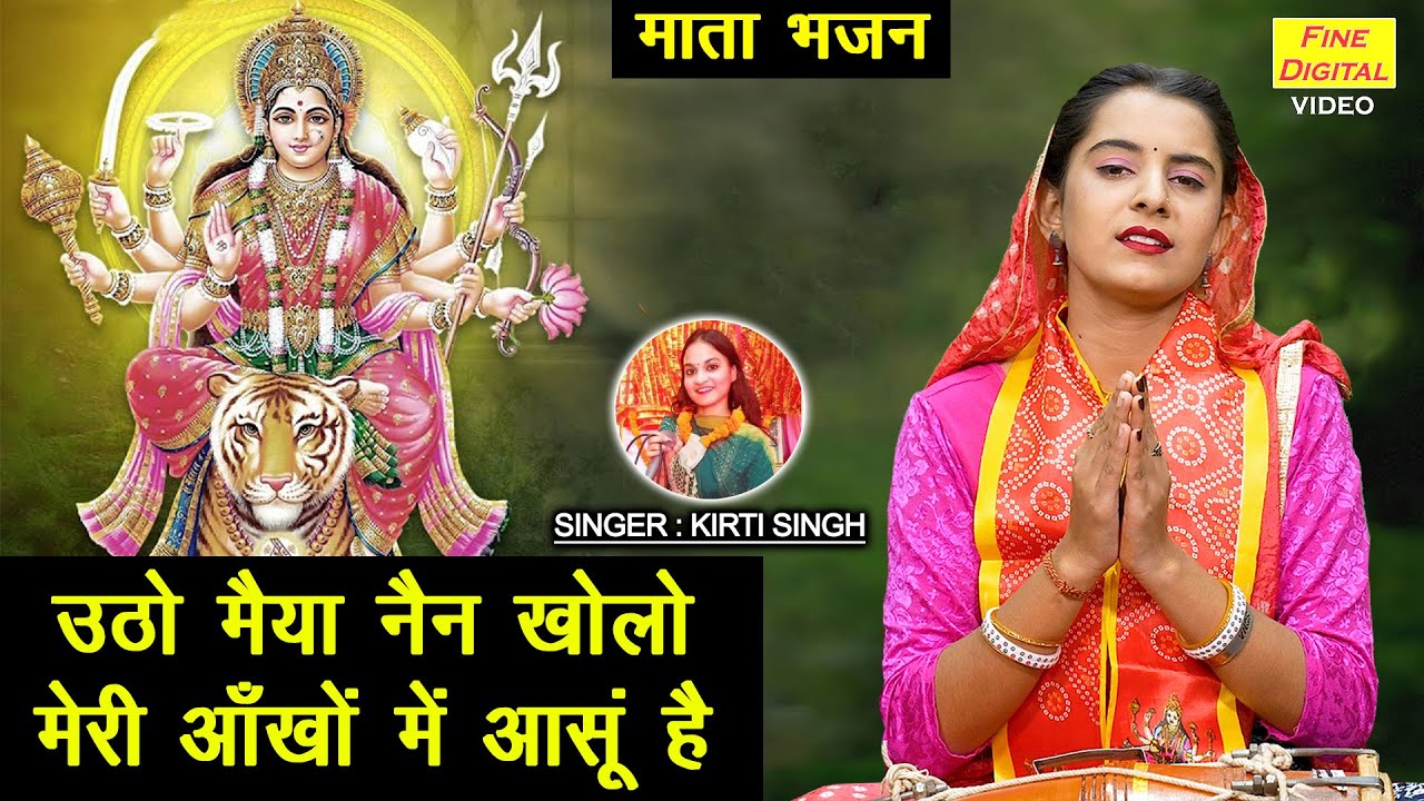 नवरात्रि भजन | उठो मैया नैन खोलो मेरी आँखों मे आंसू है | Mata Bhajan | Navratri Bhajan | Kirti Singh