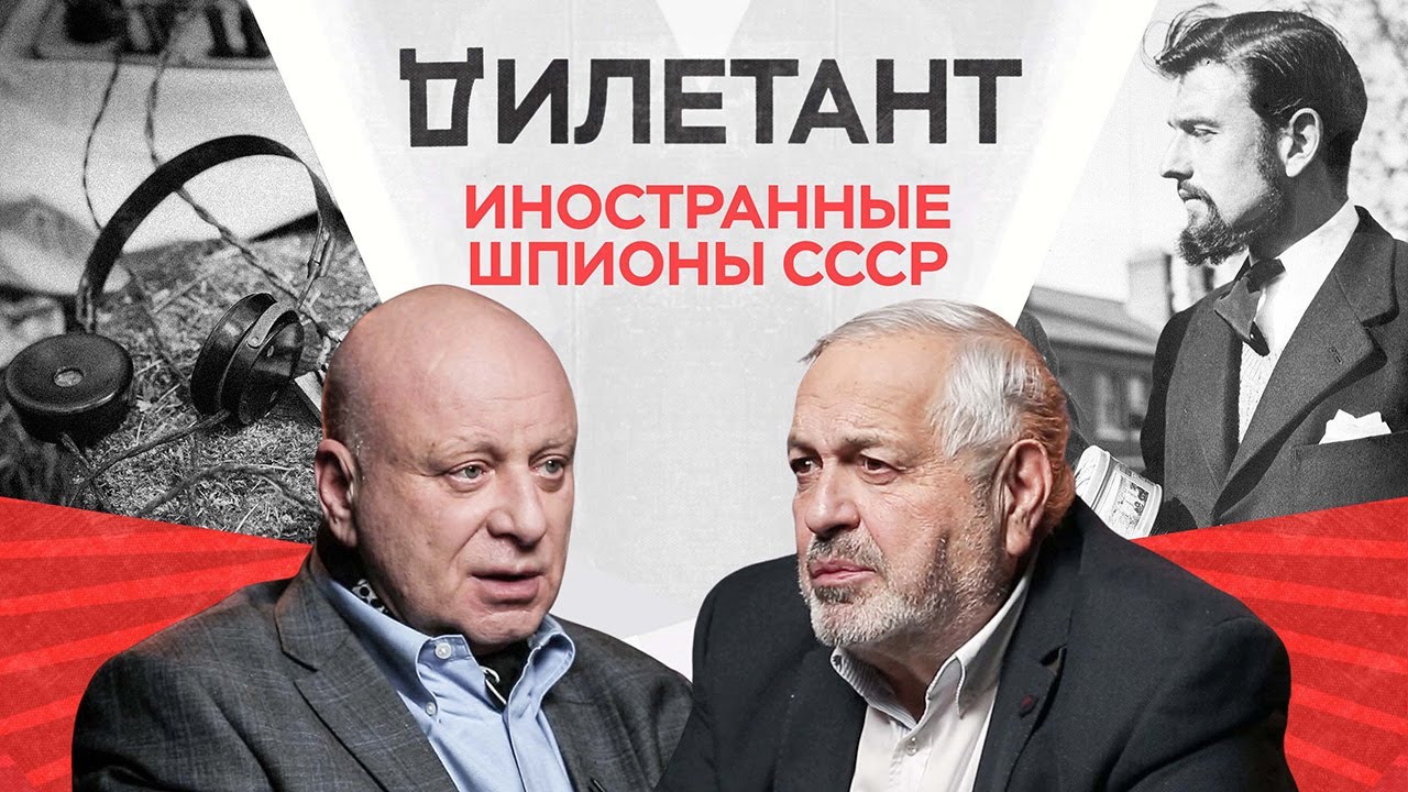 Иностранные агенты в СССР / Юрий Кобаладзе // Дилетант