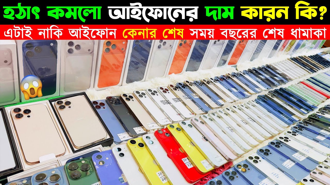 Used iPhone Price in Bangladesh 2026🔥 Used iPhone Price in BD 2025🔥 Second Hand iPhone Price BD 2026