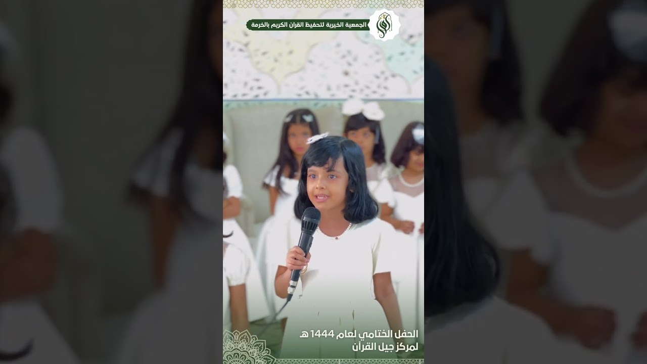 الحفل الختامي لعام 1444 هـ لمركز جيل القرآن بمحافظة الخرمة