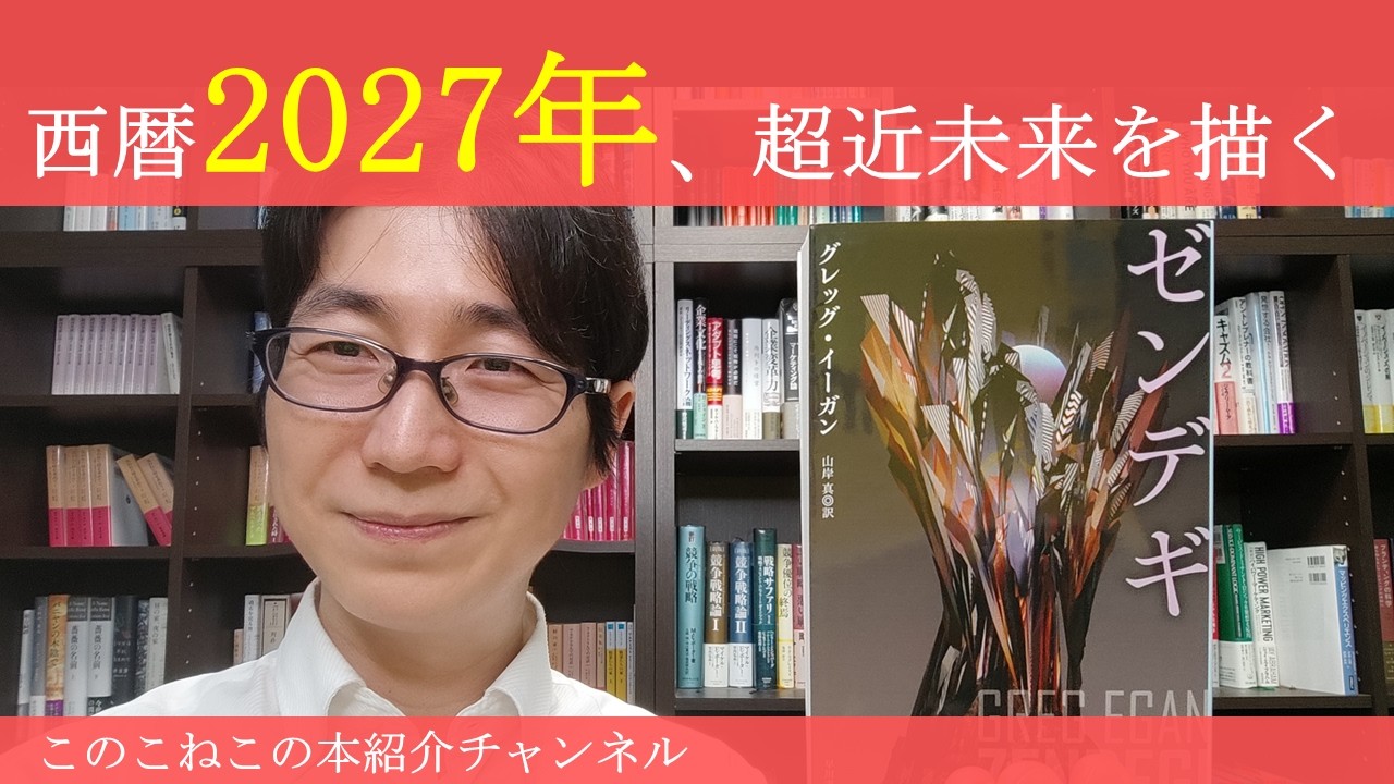 西暦2027年の超近未来を描く！グレッグ・イーガン『ゼンデギ』を紹介