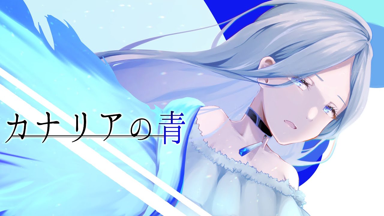 カナリアの青 / 久澄ちる feat.初音ミク