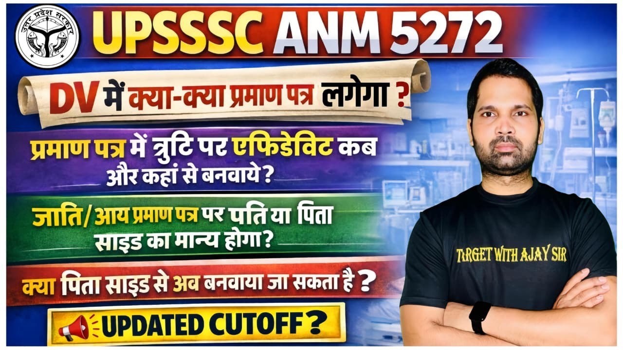 UPSSSC ANM 5272 | DV में क्या-क्या प्रमाण पत्र लगेगा | UPDATED CUTOFF?