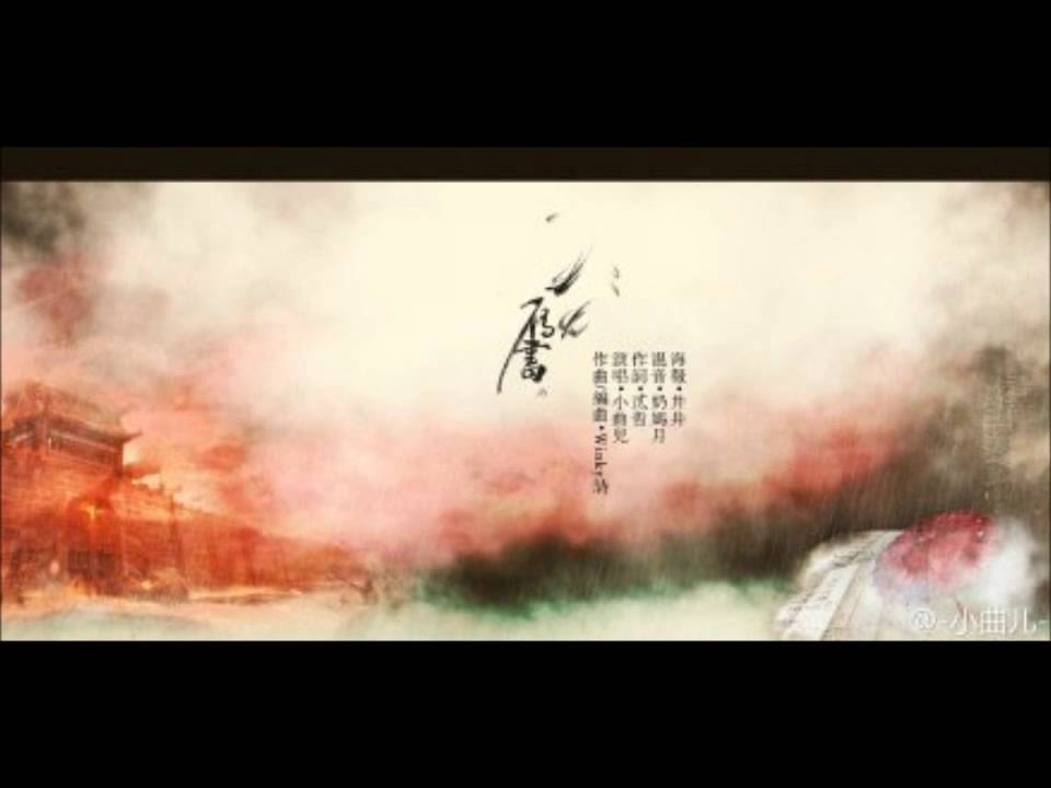 【曲終人未散】雁書 by 小曲兒