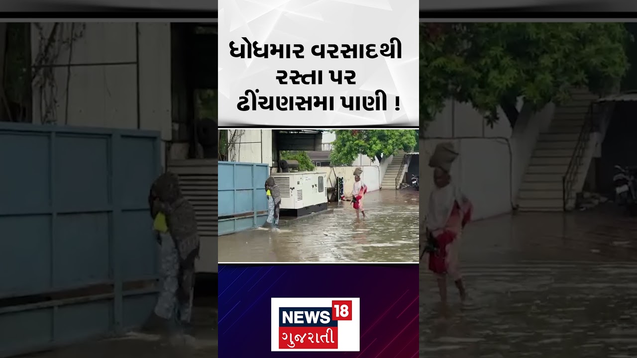 Surat Rain | ધોધમાર વરસાદથી રસ્તા પર ઢીંચણસમા પાણી ! | Heavy Rain | Monsoon | Gujarat Rain |N18S