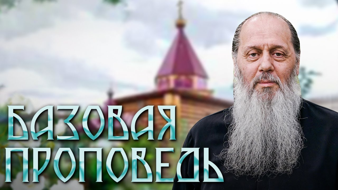 Базовая проповедь от 06.12.2025. Часть 1.