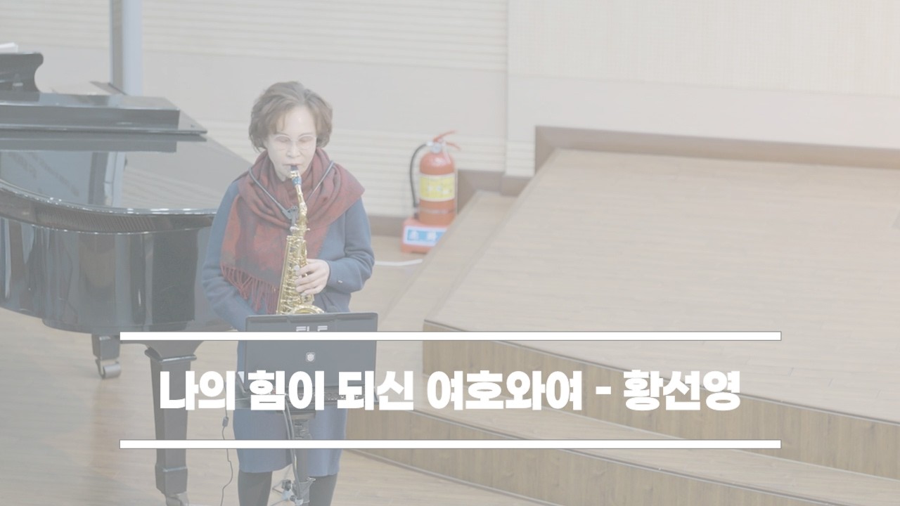 2026-01-25│나의 힘이 되신 여호와여│황선영│울산대암교회