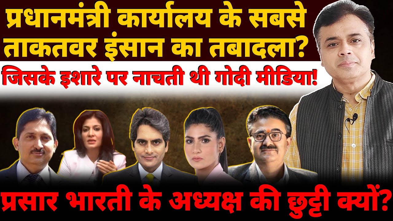 प्रधानमंत्री कार्यालय के सबसे ताकतवर इंसान का तबादला? जिसके इशारे पर नाचती थी गोदी मीडिया!