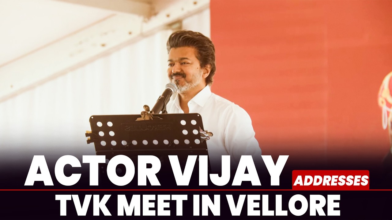 LIVE: Actor-politician Vijay addresses TVK meet in Vellore ahead Tamil Nadu Assembly elections