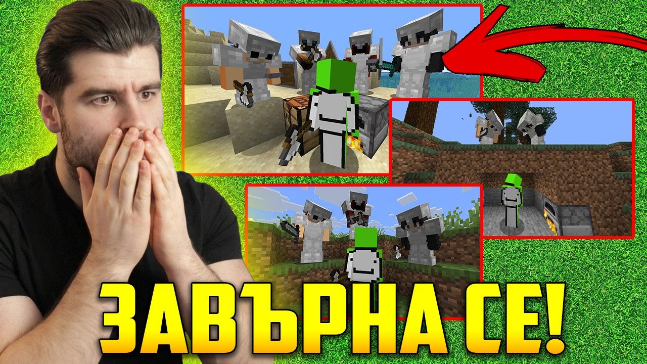 Анализирам завръщането на DREAM Minecraft Manhunt - НОВАТА ПОРЕДИЦА