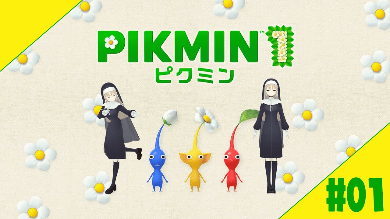 【PIKMIN１】#０１　はじめてのピクミン🌼【にじさんじ/シスター・クレア】