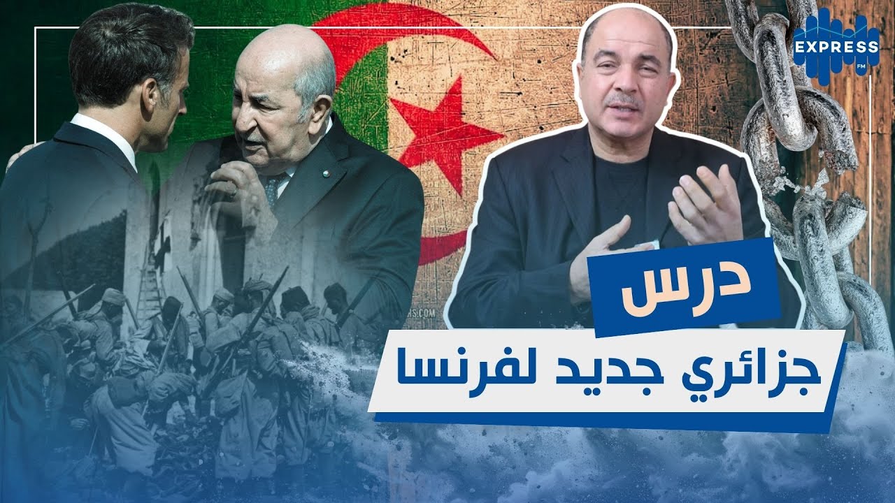 الجزائر تؤدّب فرنسا للمرة السابعة: زمن الوصاية انتهى .. لسنا مستعمرتكم بعد اليوم