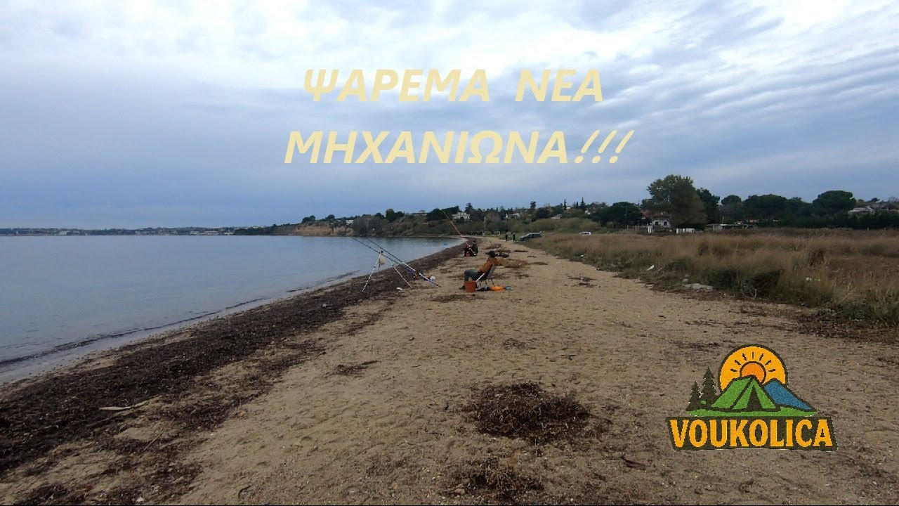 Ψάρεμα Στην Νέα Μηχανιώνα 🎣| Fishing in Nea Mihaniona greece