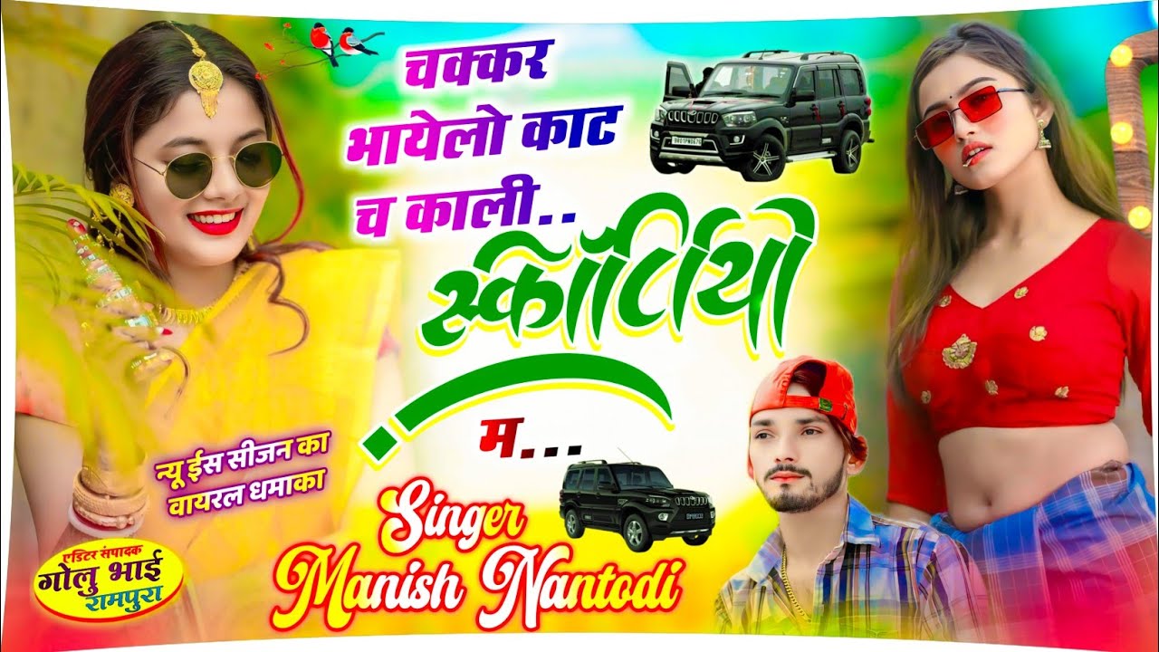 देई स्टुडियो का धमाका ||  चक्कर भायेलो काट च काली स्कॉर्पियो म || Singer Manish Nantodi