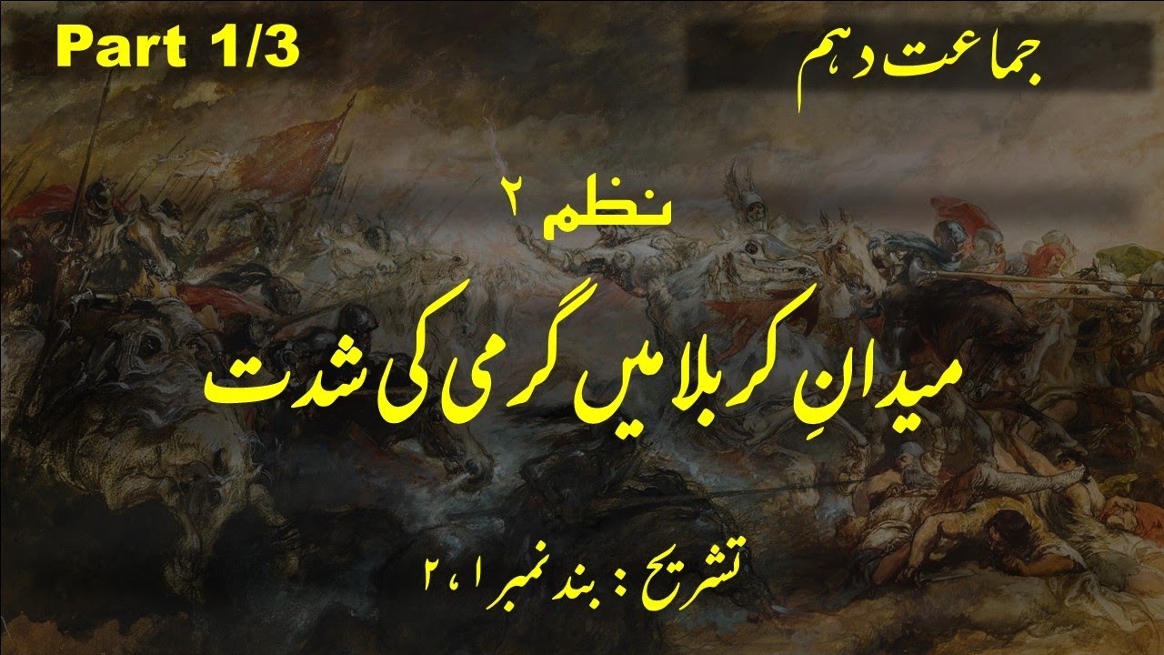 | Urdu Class 10th Nazm - 3 || Maidan e Karbala Me Garmi Ki Shiddat || Tashreeh ||Part 1/3 |