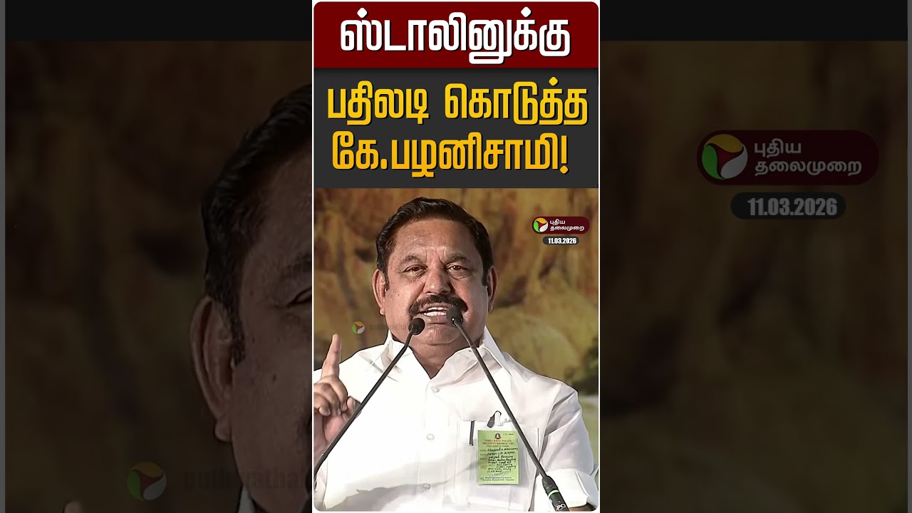 ஸ்டாலினுக்கு பதிலடி கொடுத்த கே.பழனிசாமி! | EPS | MK STALIN | ADMK | DMK