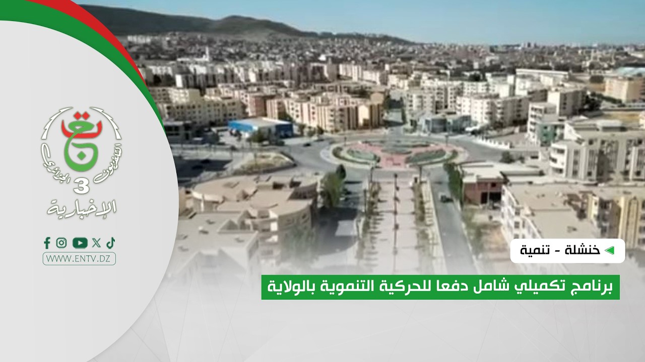 خنشلة - تنمية | برنامج تكميلي شامل دفعا للحركية التنموية بالولاية