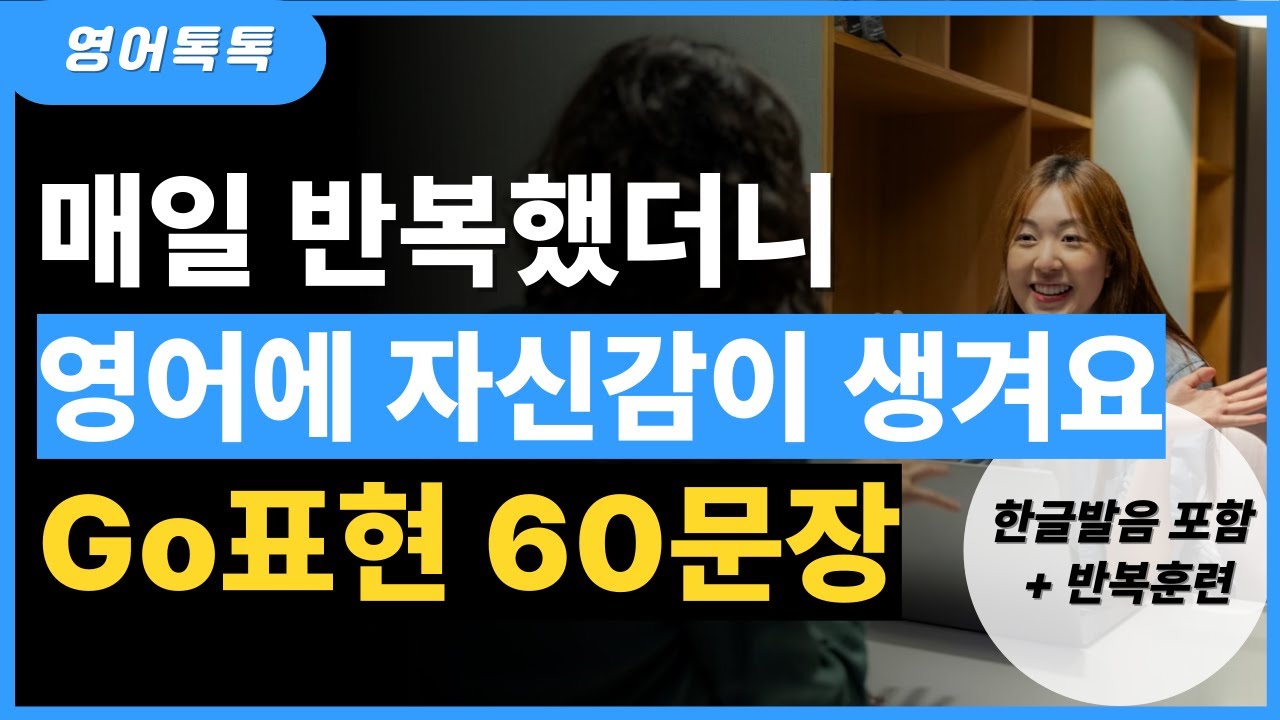 기초 영어회화 60문장 | Go 표현 반복하니 영어에 자신감이 생겼어요 | 패턴영어 | 한글발음 포함