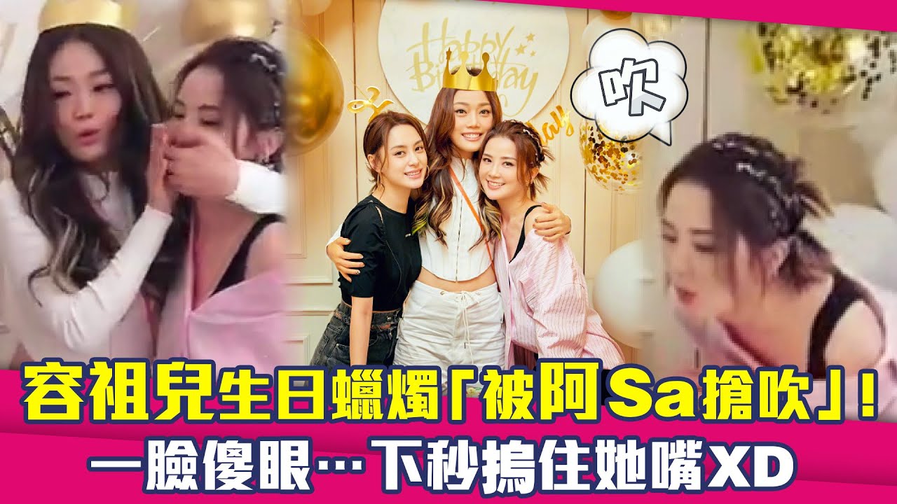容祖兒生日蠟燭「被阿Sa搶吹」！　一臉傻眼…下秒摀住她嘴XD