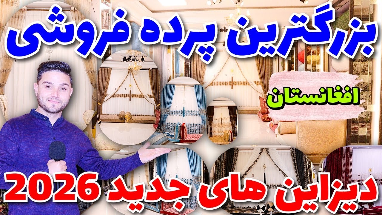معرفی بزرگترین شرکت پرده فروشی در افغانستان تسل زرمتی/Introduction of the Largest Curtain Company