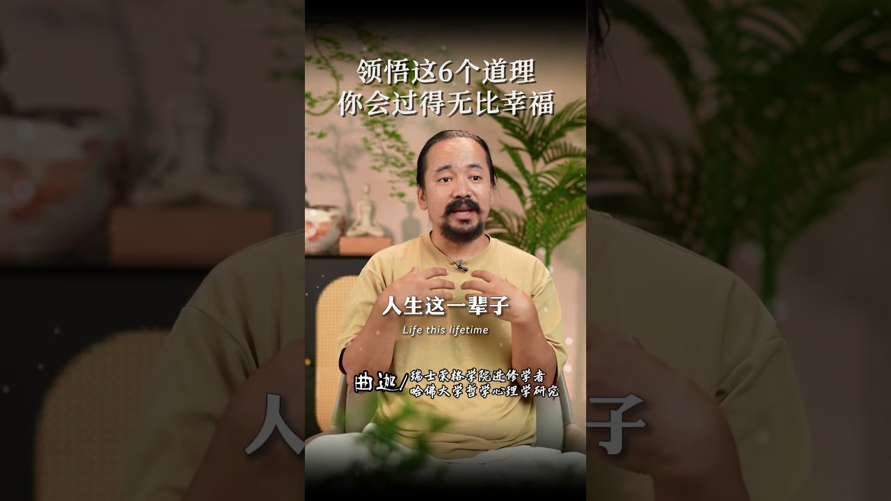 如果能在40歲之前領悟到這6個人生道理，你往後的日子一定會過得無比幸福#人生智慧#國學智慧#情感共鳴#曲迦仁波切