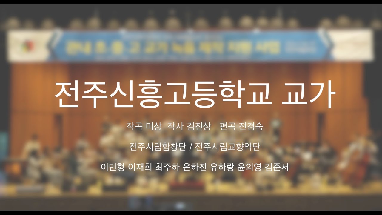 [전주시립예술단] 전주신흥고등학교 교가