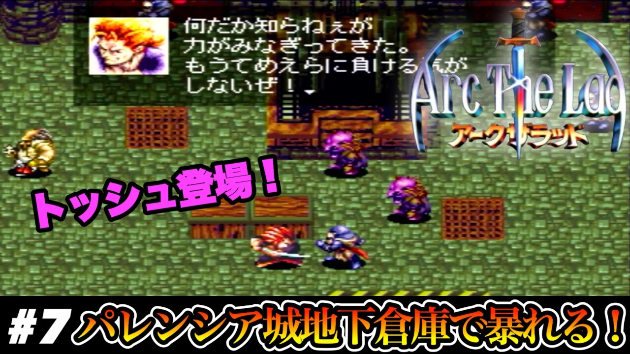 【トッシュ登場】謀反人覚醒！パレンシア城地下倉庫で暴れる！【アークザラッド】#7