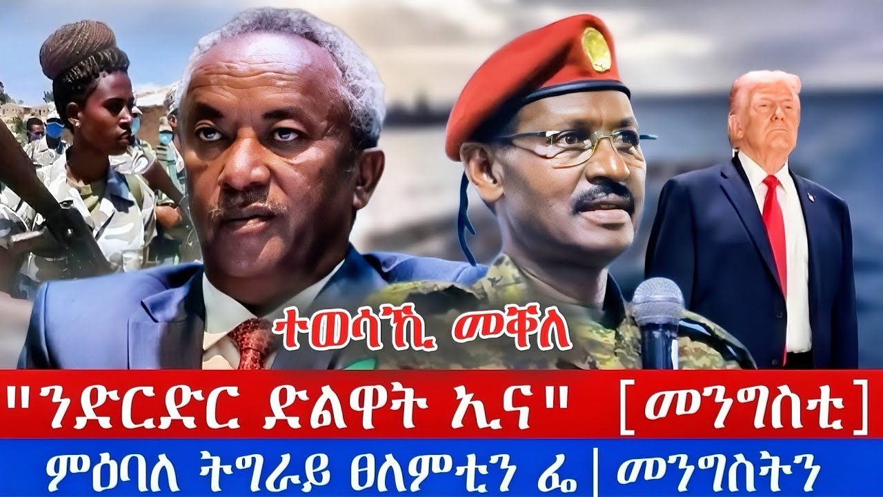ተወሳኺ ዜና መቐለ| 