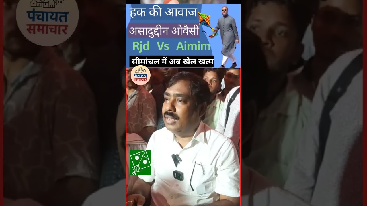 Ex mla Tausif Alam|  असदुद्दीन ओवैसी के लिए वोट की अपील|  Election 2025