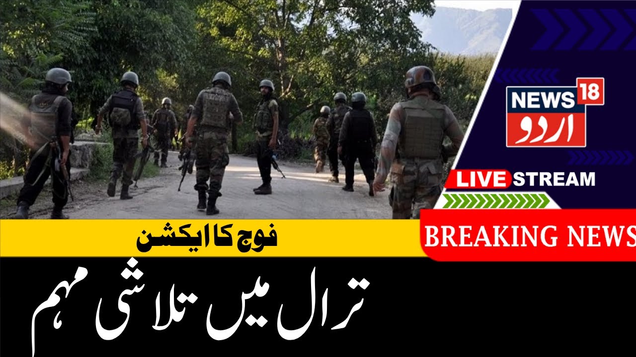🟢Jammu Kashmir LIVE : Major army action in Tral, siege from all sides |  Army | News18Urdu