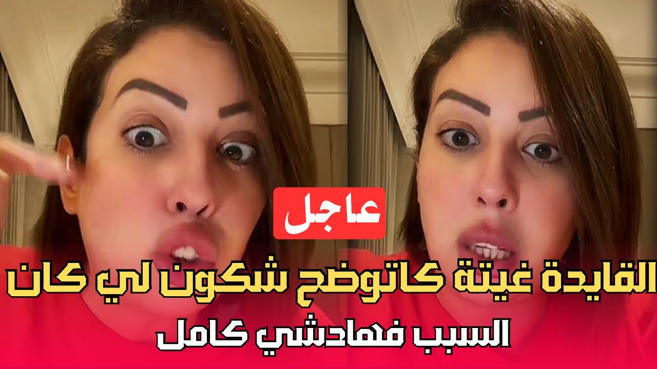 قايدة غيثة كتعاود على لي وقع شنو قالت على الموضوع
