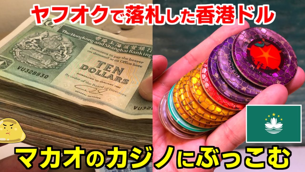 ヤフオクで落札した香港硬貨！紙幣に替えマカオのカジノに全額ぶっこんだ末路がヤバイ