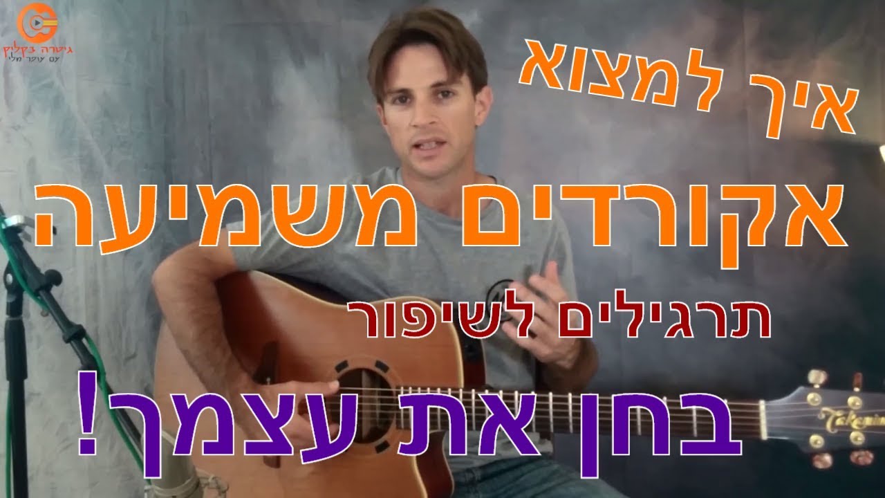 איך למצוא אקורדים משמיעה (תרגילים לשיפור מיידי)