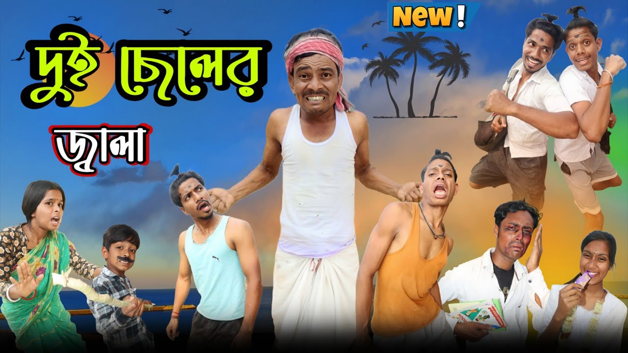 দুই ছেলের জ্বালা || Dui cheler Jala ||  ধনু কাকার ভিডিও || Comedyvideo || Robin comedy