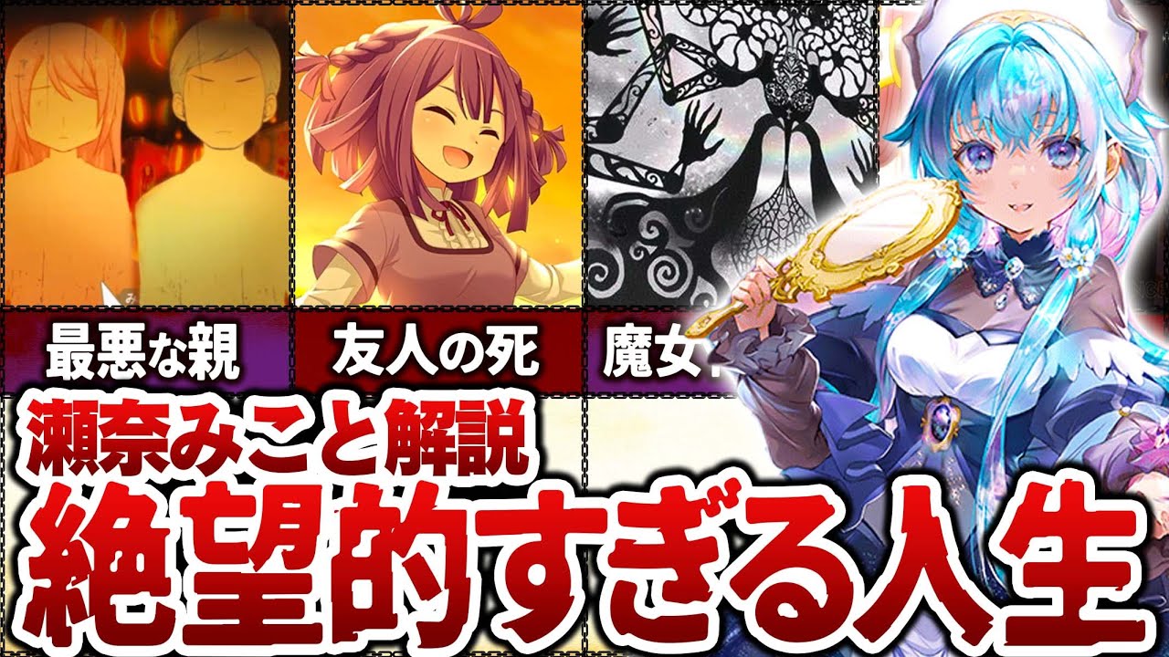 【まどマギ】最悪な家庭環境で育った魔法少女の末路「瀬奈みこと」の徹底解説　【マギアレコード】【ゆっくり解説】