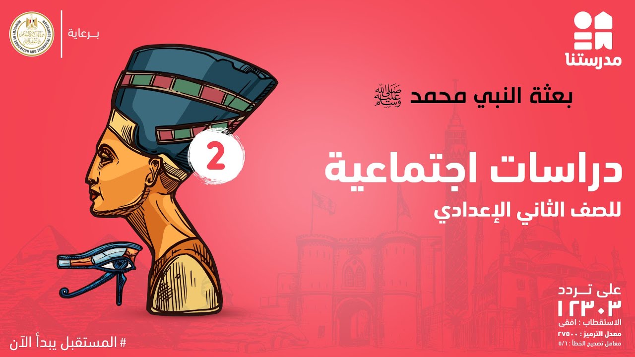 بعثة النبي محمد ﷺ | الدراسات الاجتماعية | الصف الثاني الإعدادي