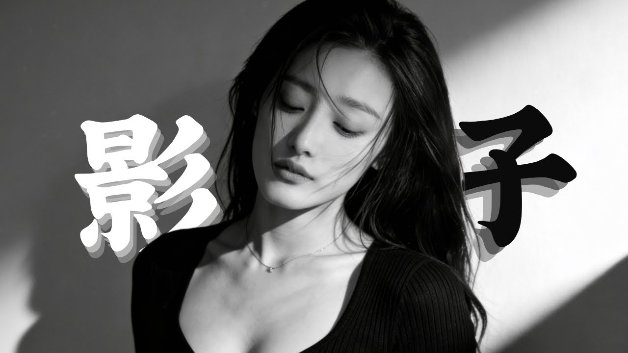 影子 | 任憑你踩踏, 視而不見的痛 💔
