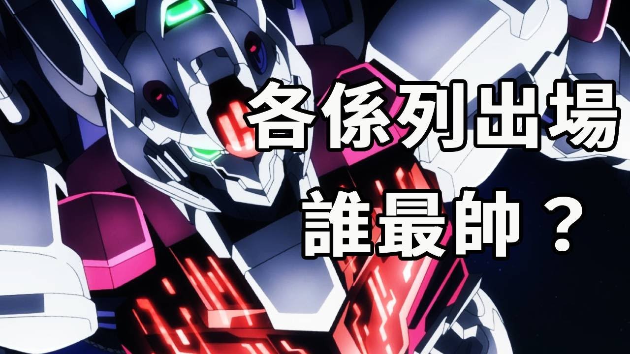 各系列高達的第一次出場誰最帥？主角登場果然最牌面！你心中的第一名是誰？#機動戰士高達#高達SEED#動漫