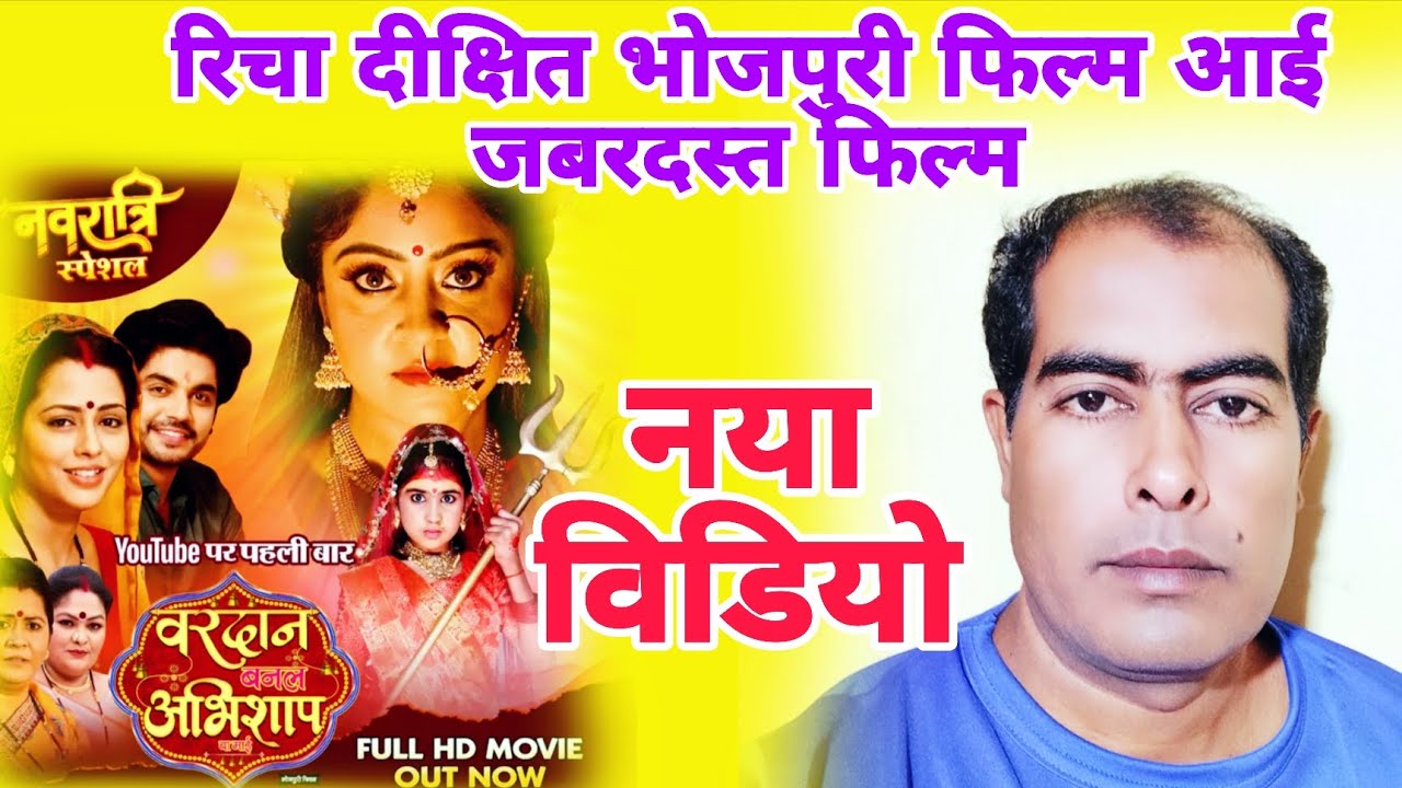वरदान बनल अभिशाप | Richa Dixit | Anshuman Singh | Shubhi Sharma | J Neelam | Prakash Jaish | Review 