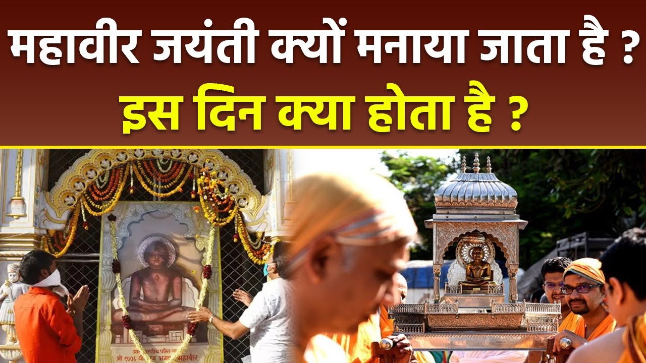 Mahavir Jayanti 2025: महावीर जयंती क्यों मनाते है,जैन धर्म के लोग इस दिन क्या करते है |Boldsky