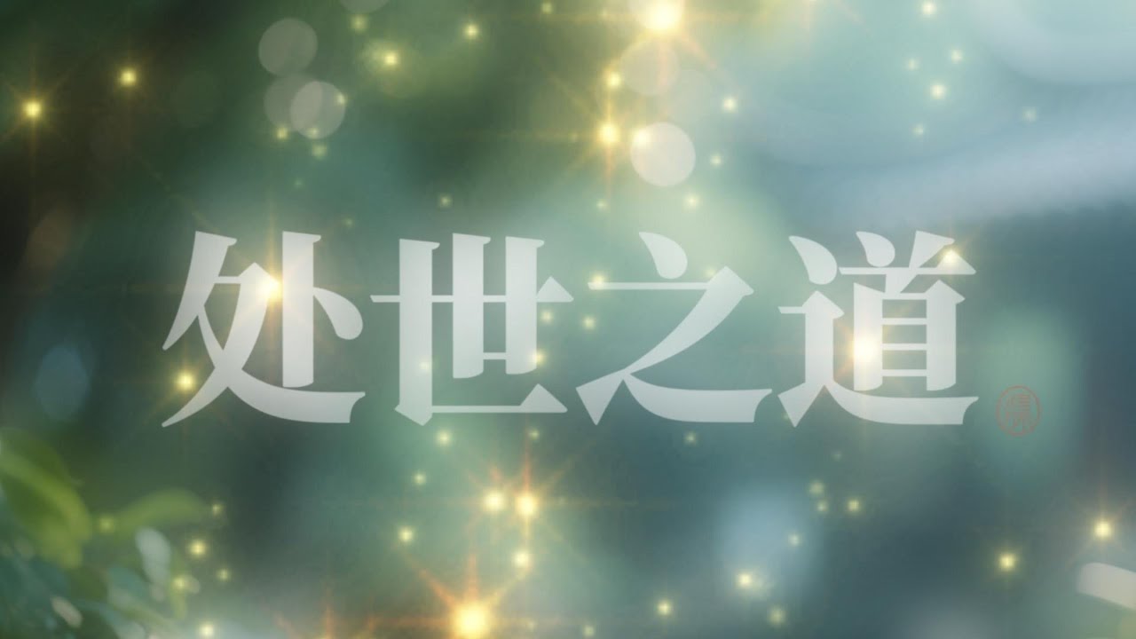 处世之道