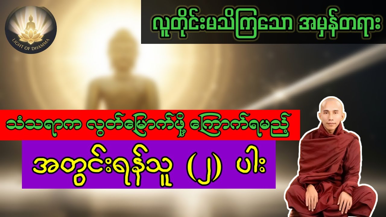 သံသရာက လွတ်မြောက်ဖို့ ကြောက်ရမည့် အတွင်းရန်သူ (၂) ပါး#တရား  #သစ္စာရွေစည်ဆရာတော်#lightofdhamma 